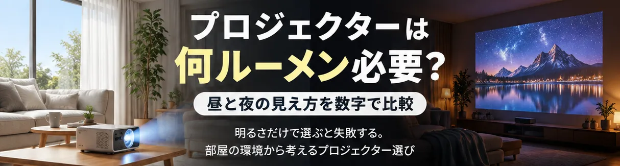 Aladdin X2から買い替え検討。昼も見るならプロジェクターは何ルーメン必要？