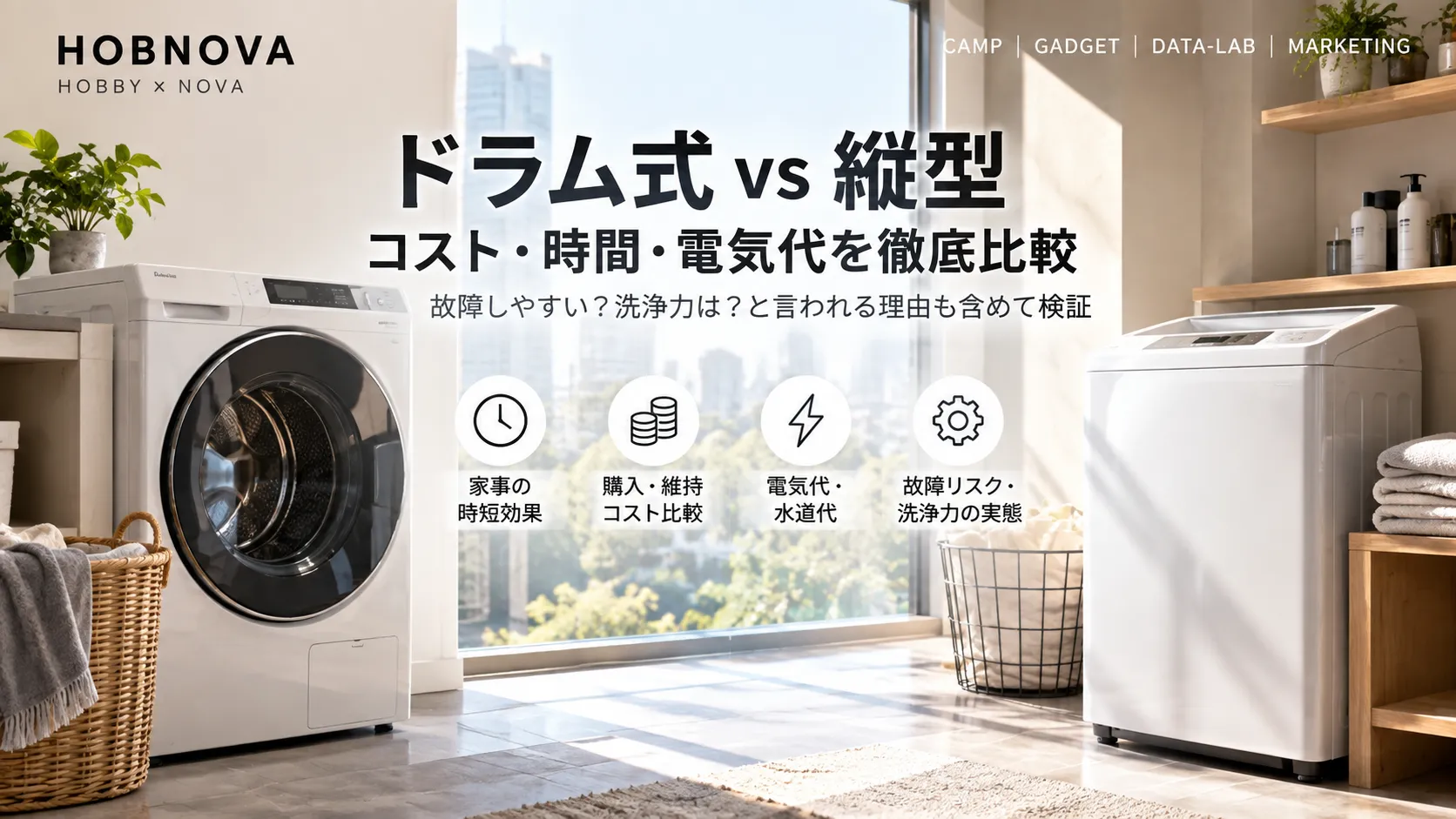 ドラム式は故障しやすい?洗浄力は弱い?2026年3社比較と「干す手間」まで計算