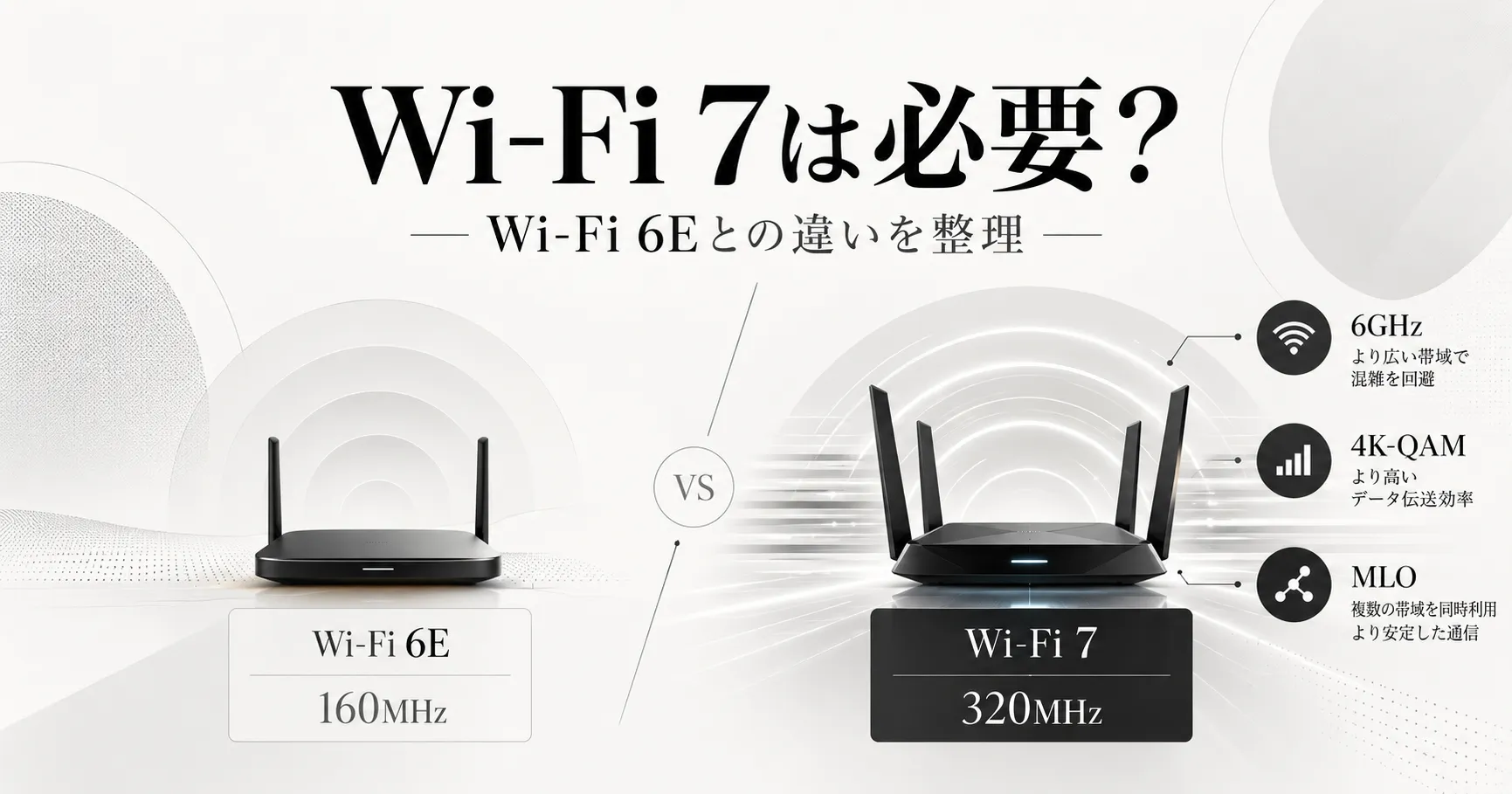 Wi-Fi 7は必要？Wi-Fi 6Eとの違いを320MHz・MLO・6GHzで整理
